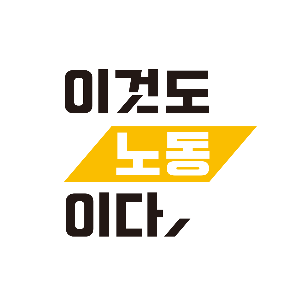 &#51060;&#44163;&#46020; &#45432;&#46041;&#51060;&#45796; logo.png